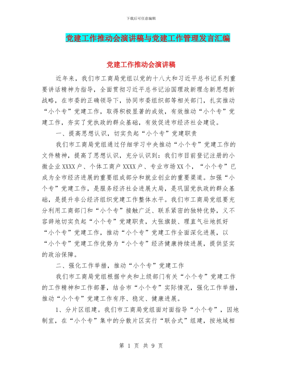 党建工作推进会演讲稿与党建工作管理发言汇编_第1页