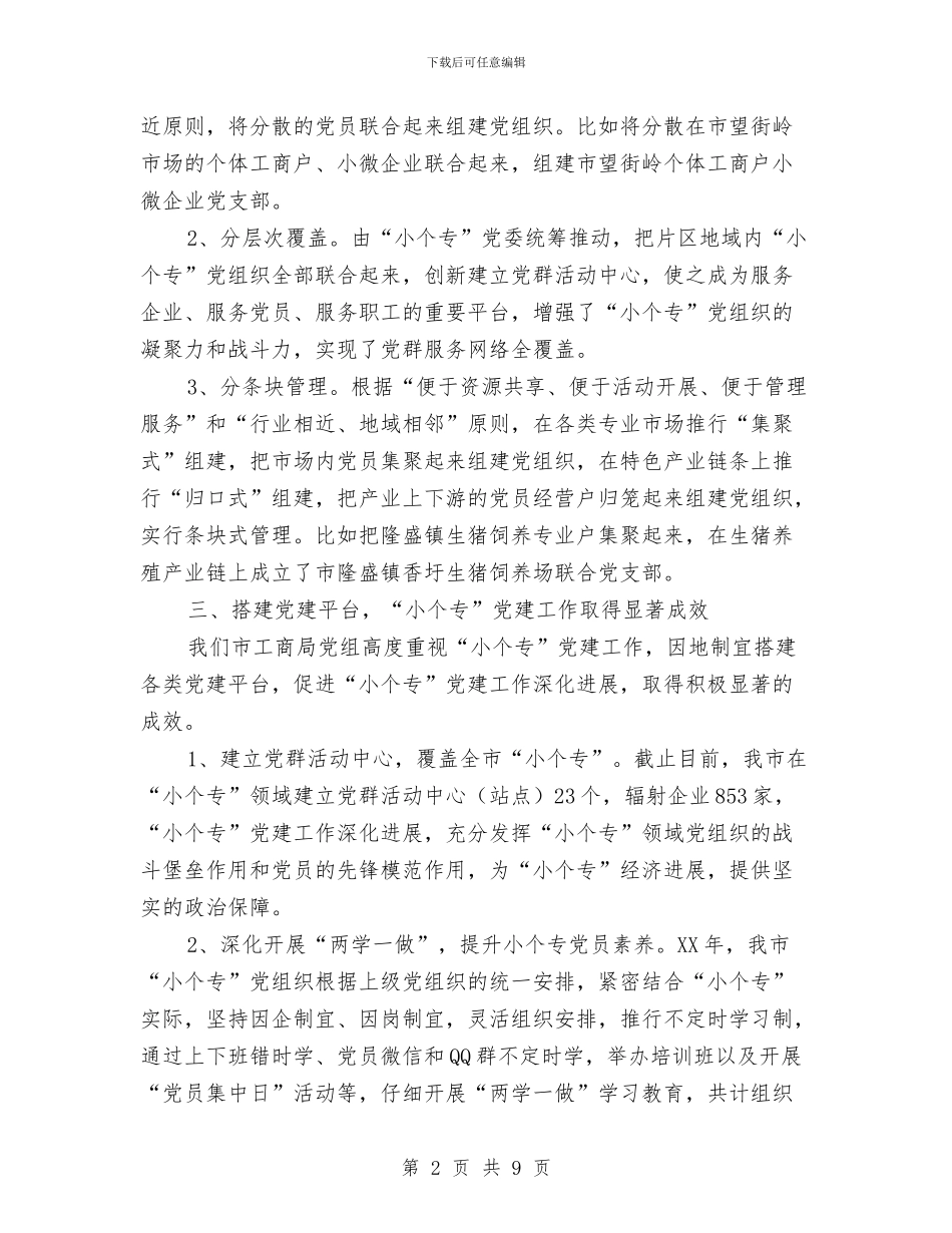 党建工作推进会演讲稿与党建工作管理发言汇编_第2页