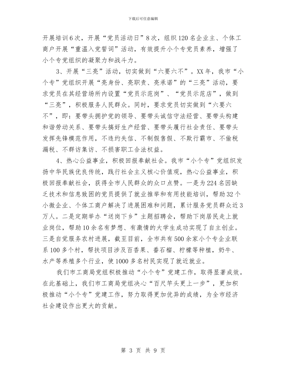 党建工作推进会演讲稿与党建工作管理发言汇编_第3页