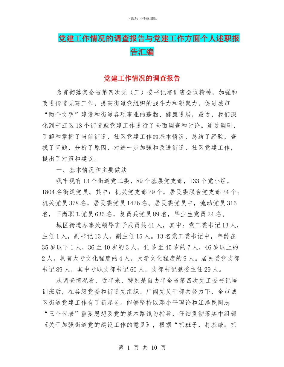 党建工作情况的调查报告与党建工作方面个人述职报告汇编_第1页