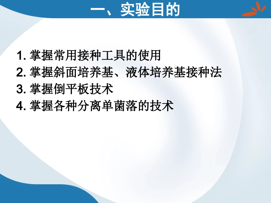 微生物的分离纯化与接种技术_第2页