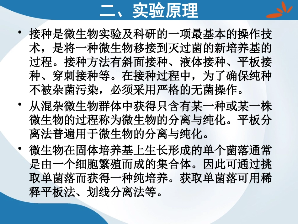微生物的分离纯化与接种技术_第3页