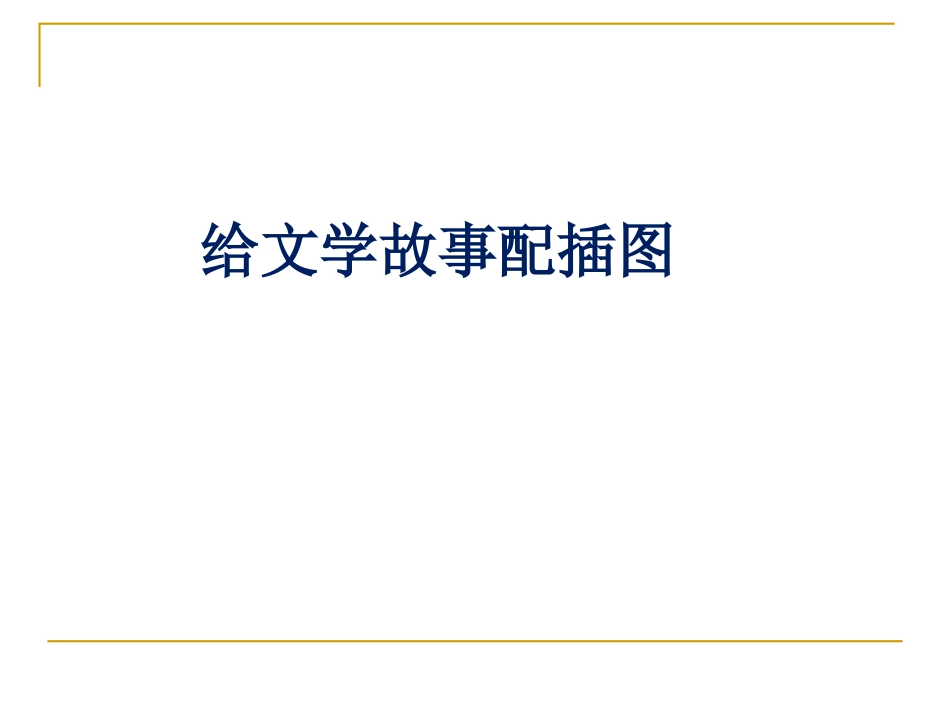 给文学故事配插图_第1页