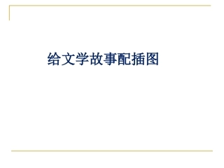 给文学故事配插图