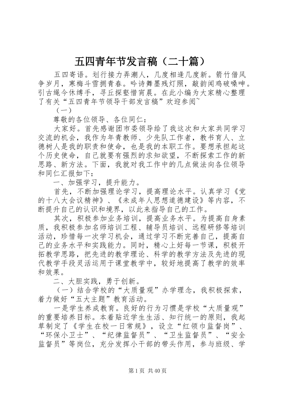 五四青年节发言稿（二十篇）_第1页