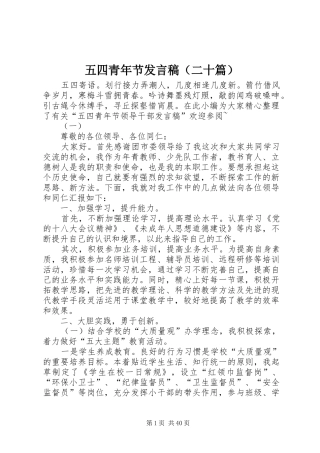 五四青年节发言稿（二十篇）