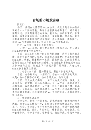 官场的万用发言稿