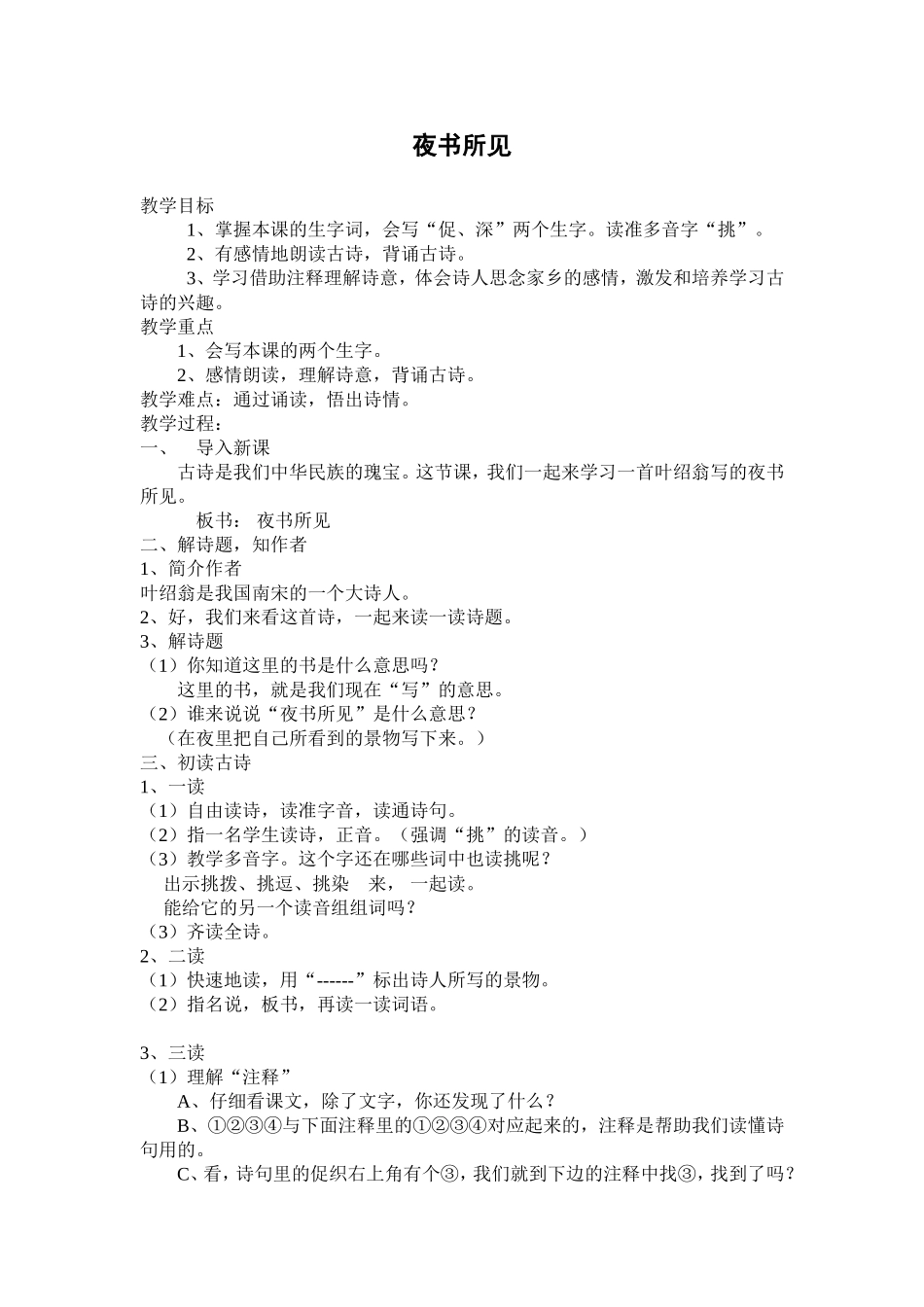 夜书所见教学设计_第1页
