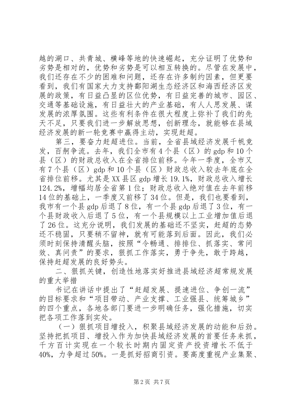 加快转变经济发展方式会议领导讲话_第2页