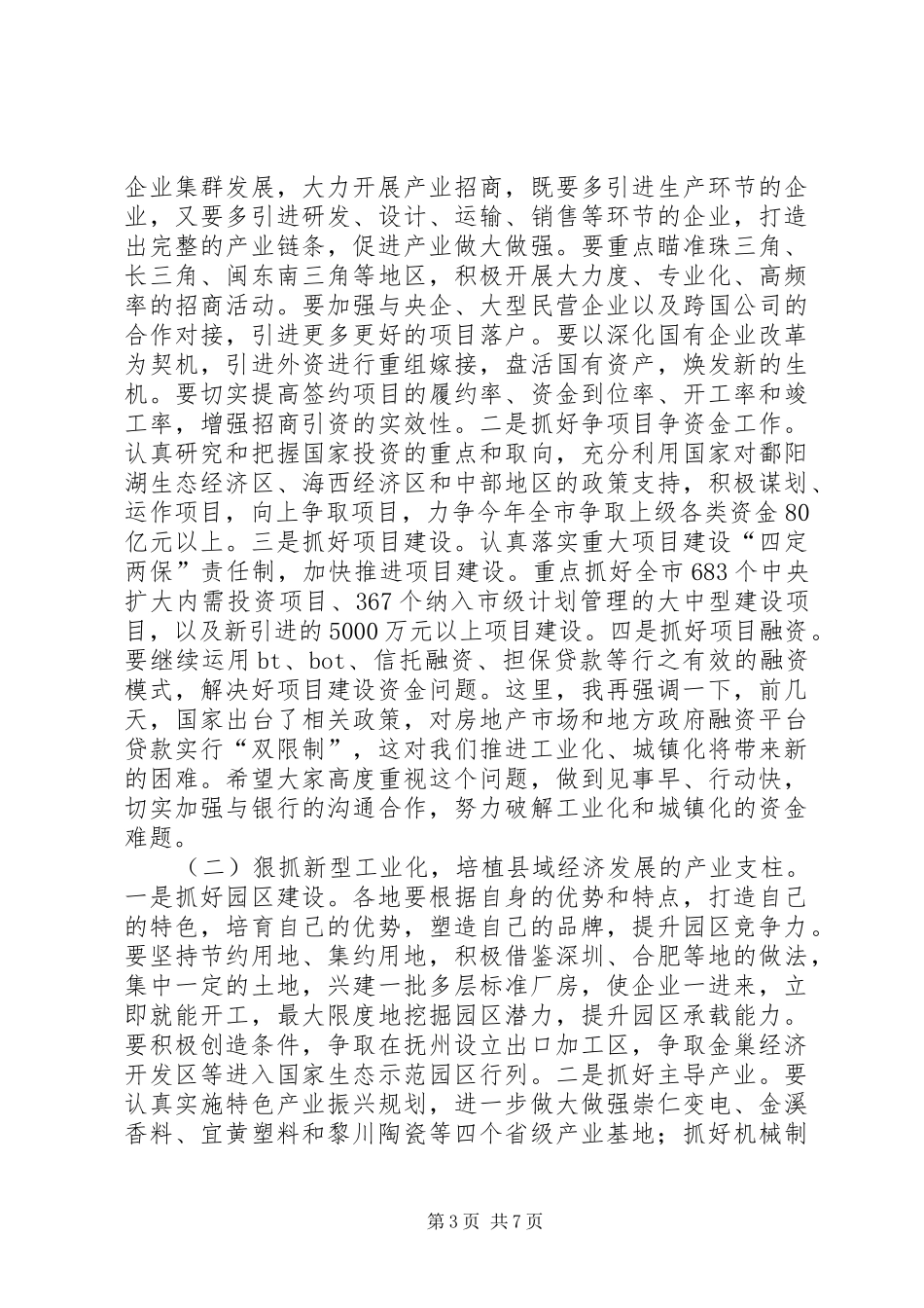 加快转变经济发展方式会议领导讲话_第3页