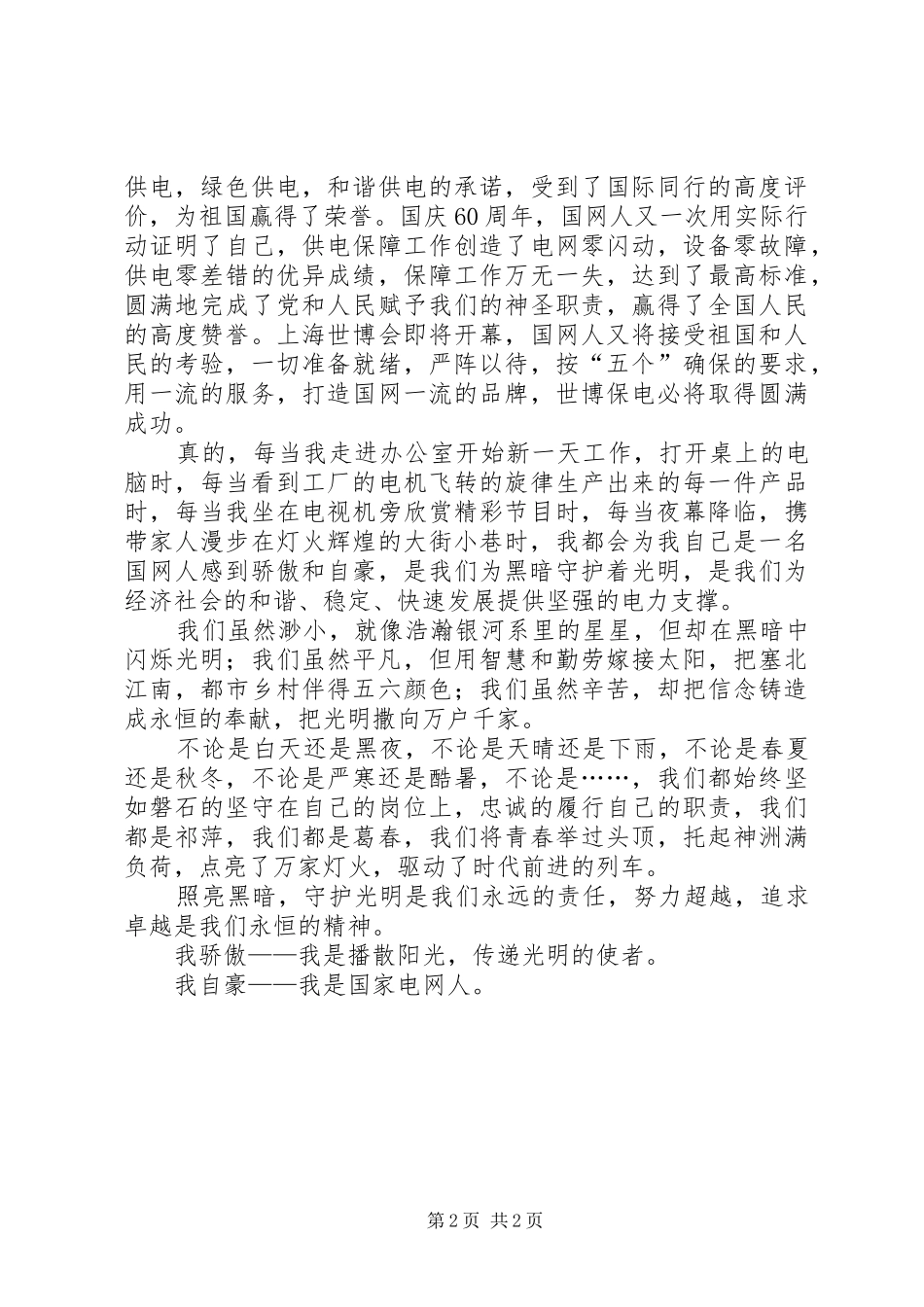 电力爱岗敬业演讲稿范文_第2页