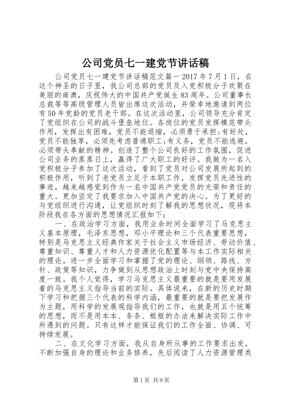公司党员七一建党节讲话稿_第1页