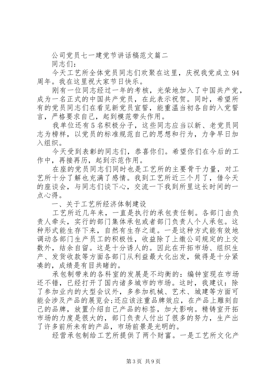 公司党员七一建党节讲话稿_第3页