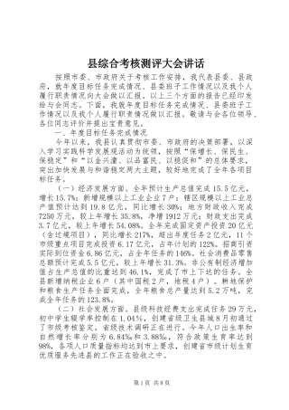 县综合考核测评大会讲话