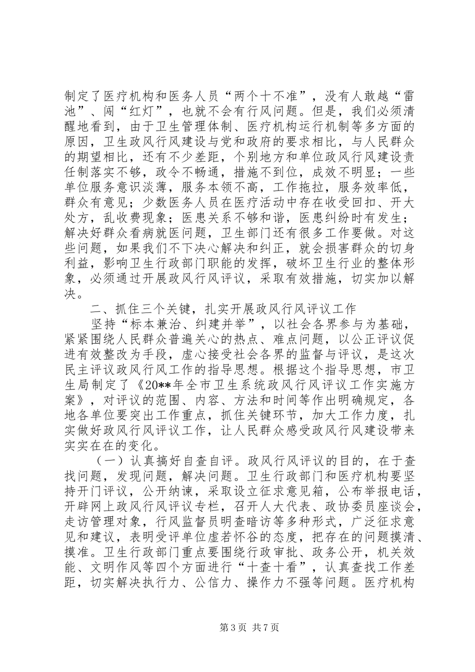 在卫生系统民主评议政风行风工作动员大会上的讲话_第3页