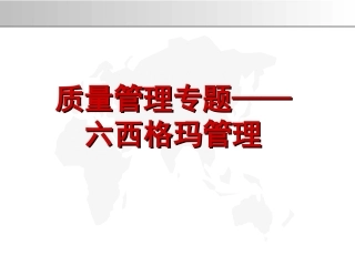 质量管理之六西格玛管理