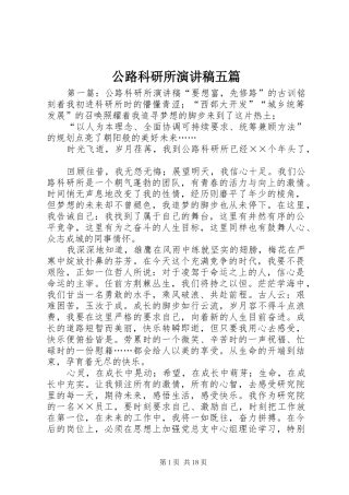 公路科研所演讲稿五篇