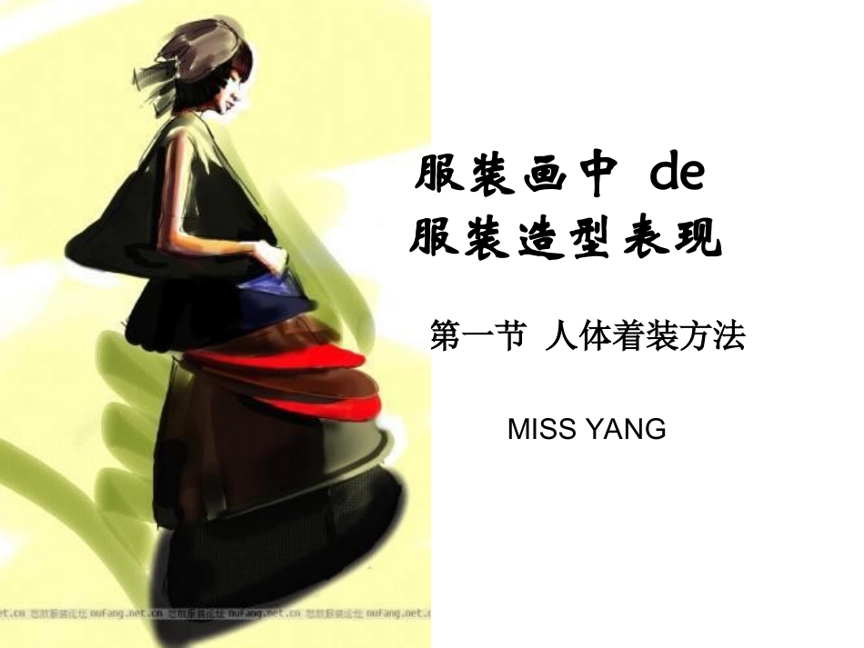 服装画技法--3 人体着装方法_第1页