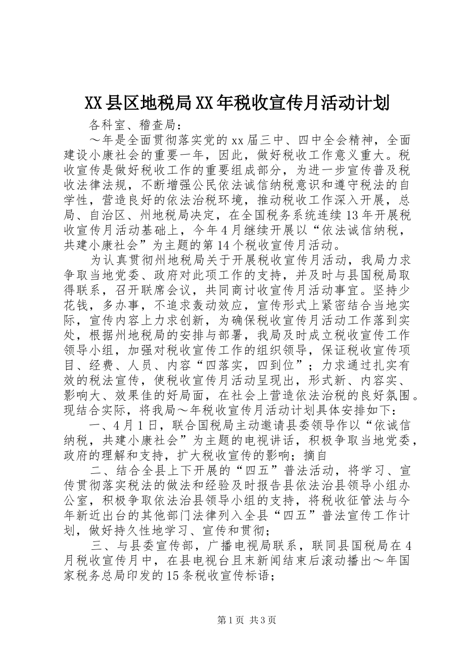 XX县区地税局XX年税收宣传月活动计划_第1页