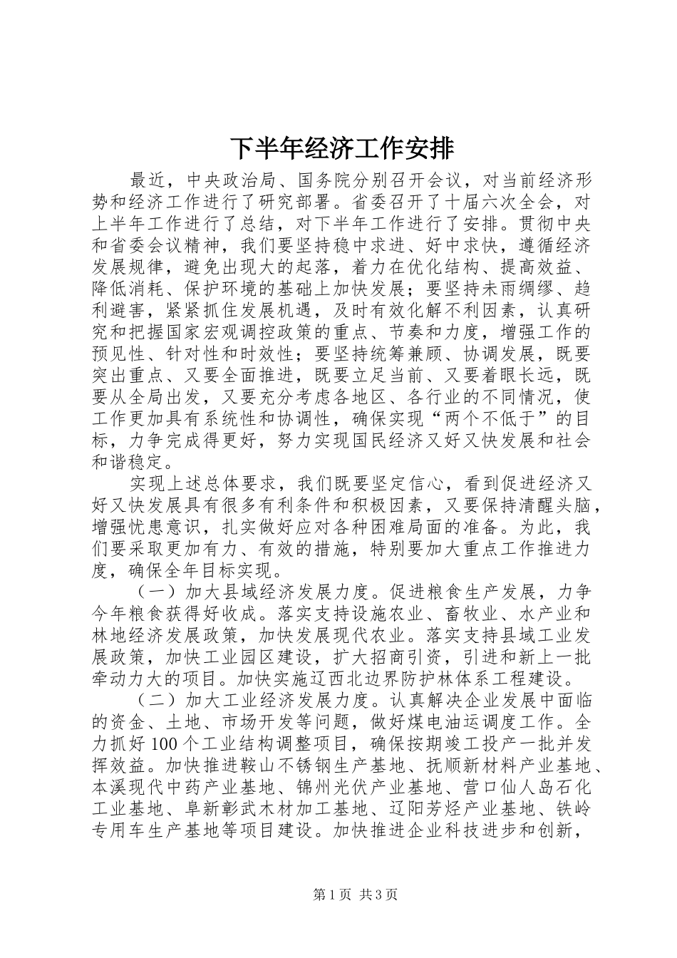 下半年经济工作安排_第1页