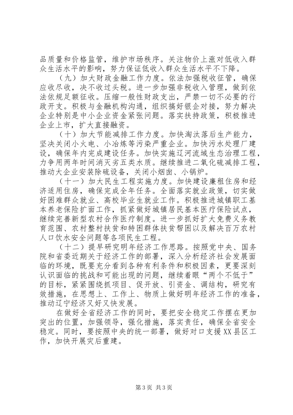 下半年经济工作安排_第3页