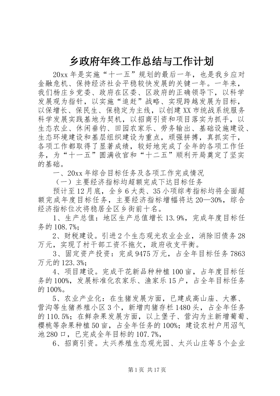 乡政府年终工作总结与工作计划_1_第1页