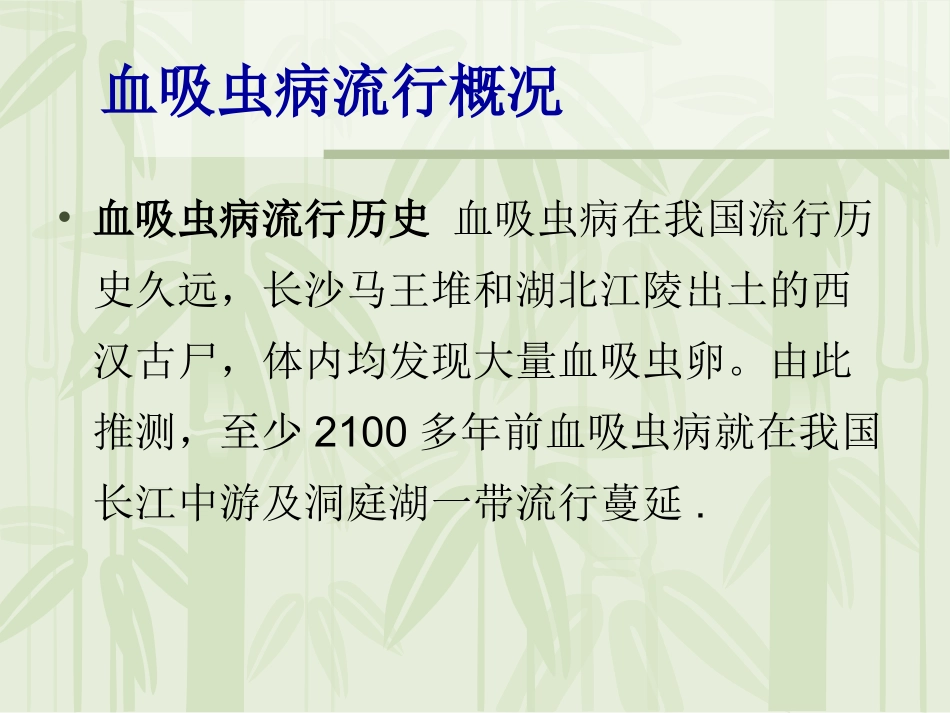 小学血吸虫病预防课件_第1页