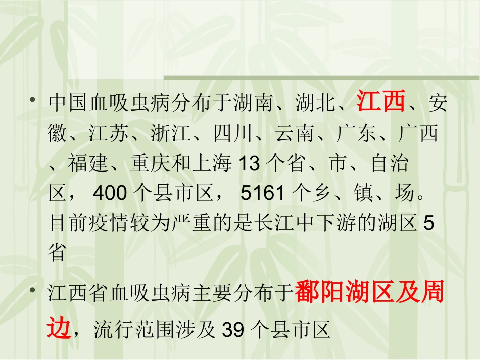 小学血吸虫病预防课件_第2页