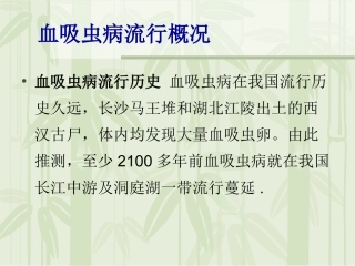 小学血吸虫病预防课件
