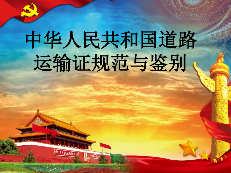 中华人民共和国道路运输规范与鉴别_第1页