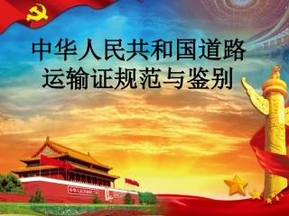 中华人民共和国道路运输规范与鉴别