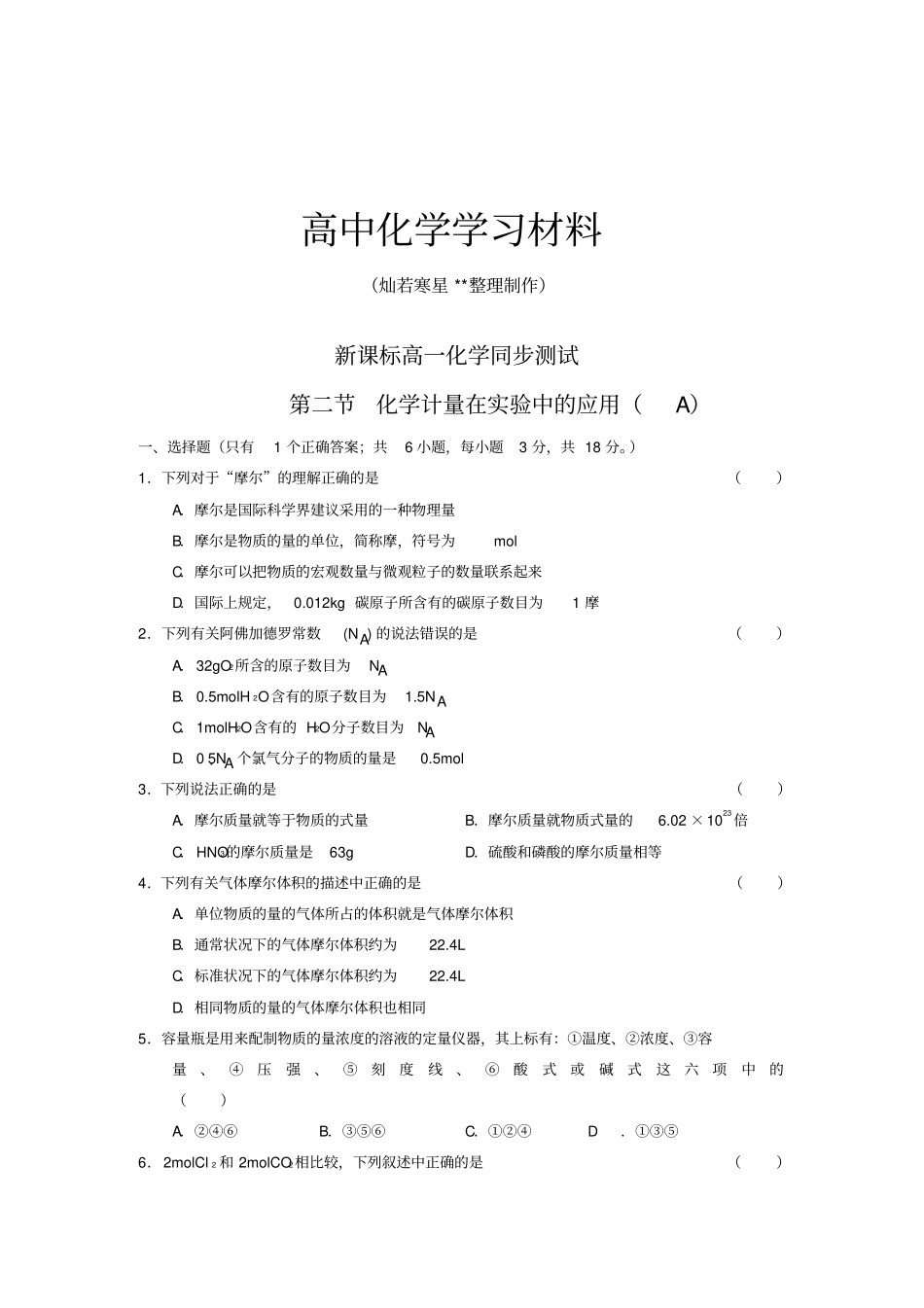 人教版高中化学必修一高一化学同步测试_第1页