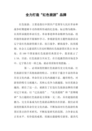全力打造“红色旅游”品牌