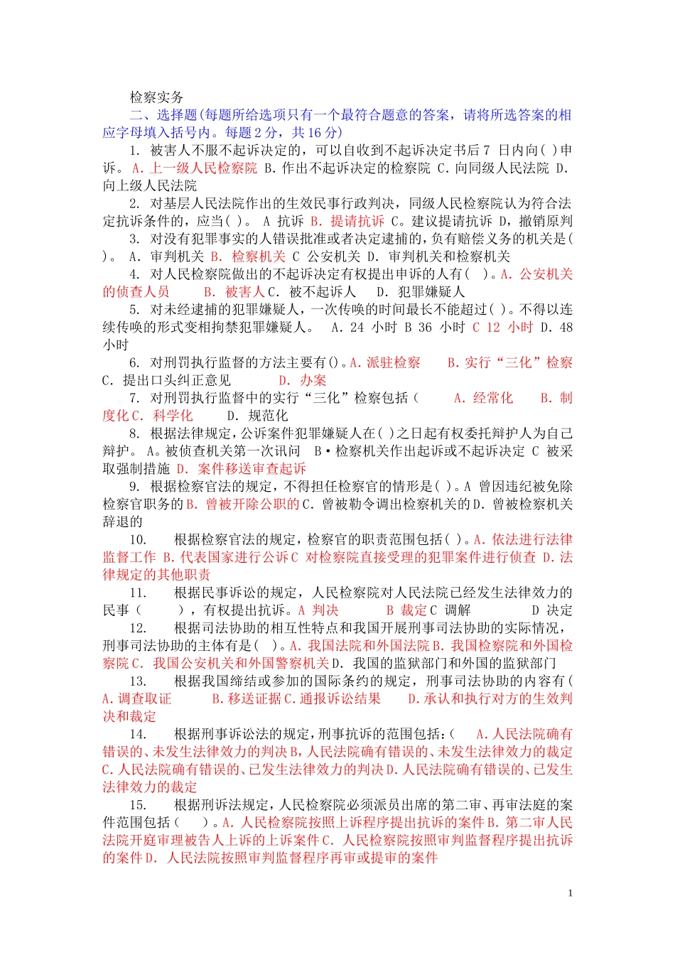 检察实务形成考试选择题答案_第1页