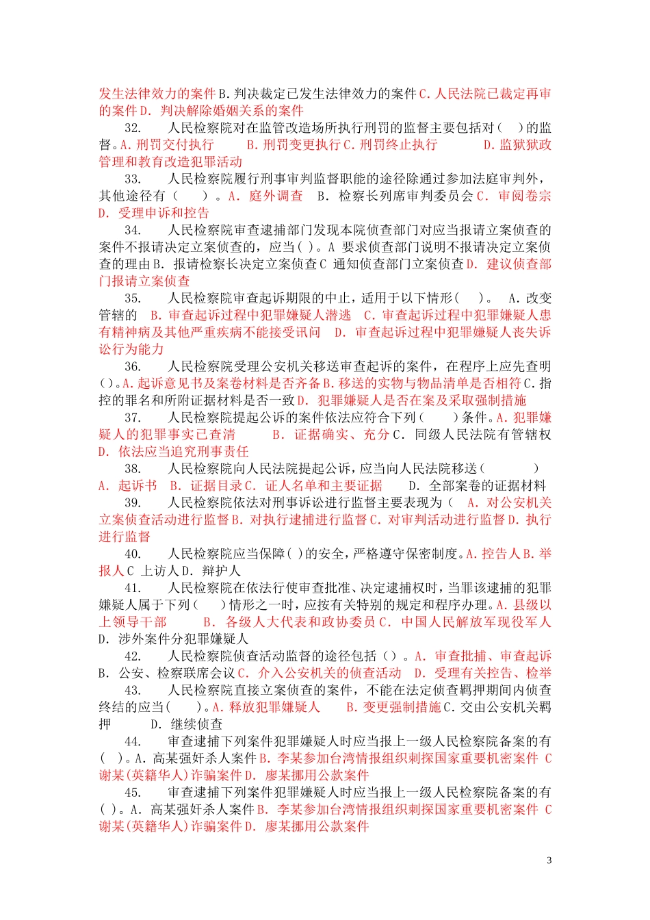 检察实务形成考试选择题答案_第3页