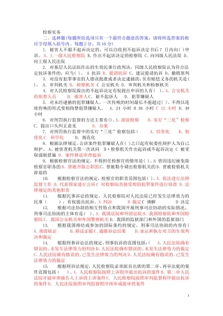 检察实务形成考试选择题答案