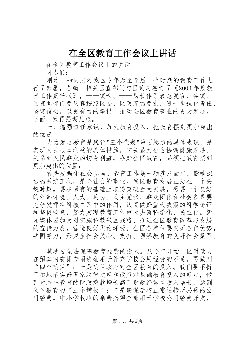 在全区教育工作会议上讲话_第1页
