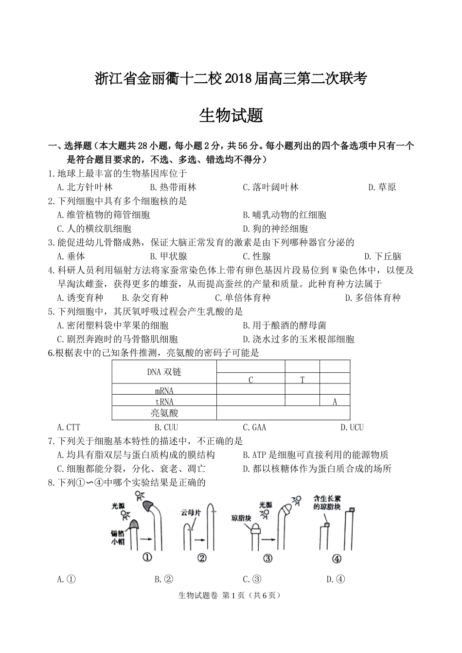 浙江省金丽衢十二校2018届高三第二次联考生物试题及答案_第1页