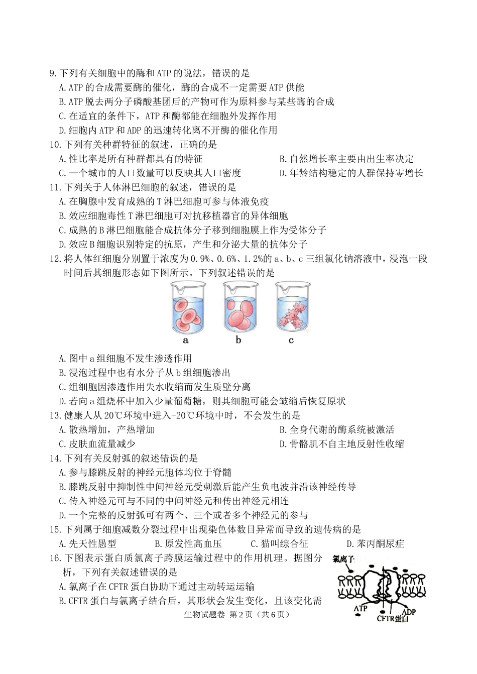 浙江省金丽衢十二校2018届高三第二次联考生物试题及答案_第2页