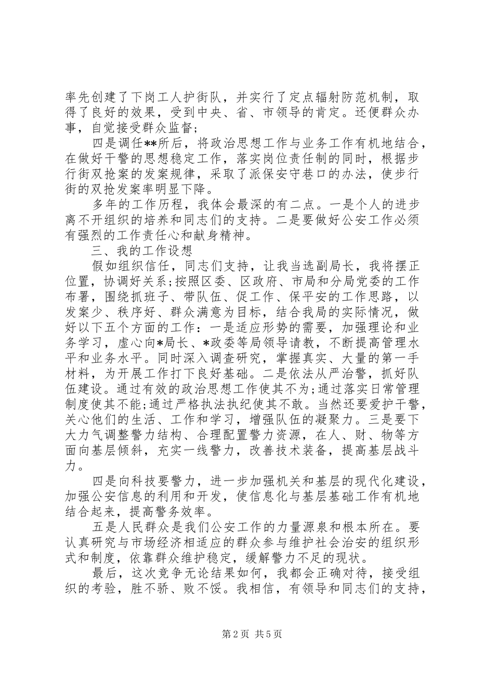 公安局领导竞聘讲话稿_第2页