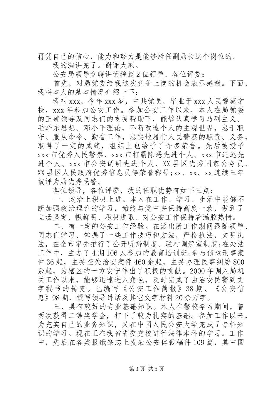 公安局领导竞聘讲话稿_第3页