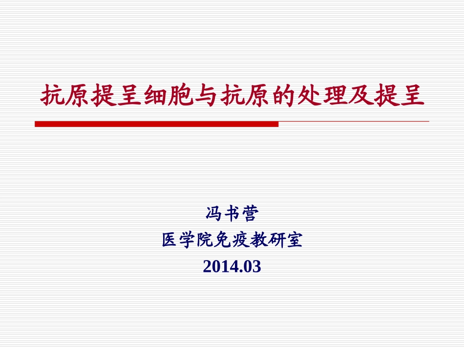 抗原提呈细胞与抗原的处理及提呈_第1页