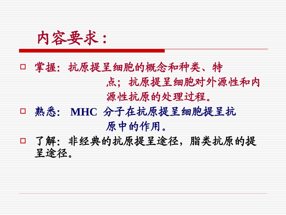 抗原提呈细胞与抗原的处理及提呈_第2页