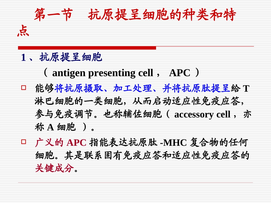 抗原提呈细胞与抗原的处理及提呈_第3页