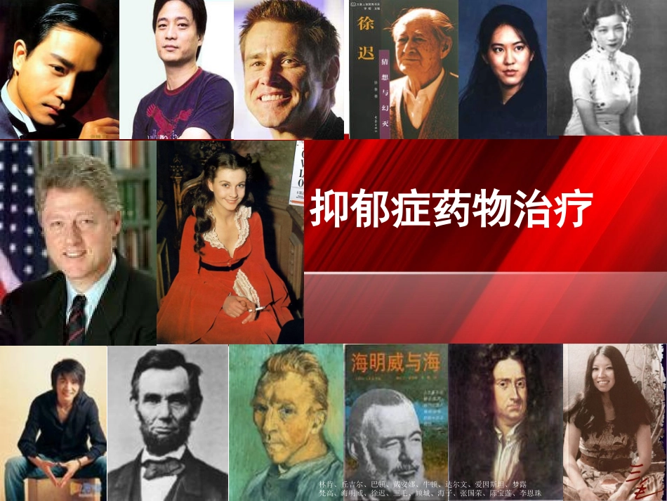 讲课—抗抑郁药_第1页