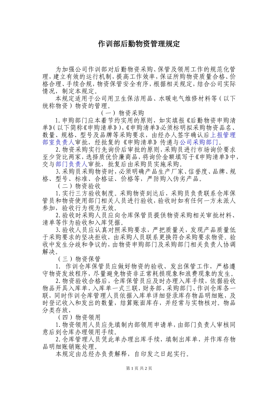后勤物资管理规定_第1页