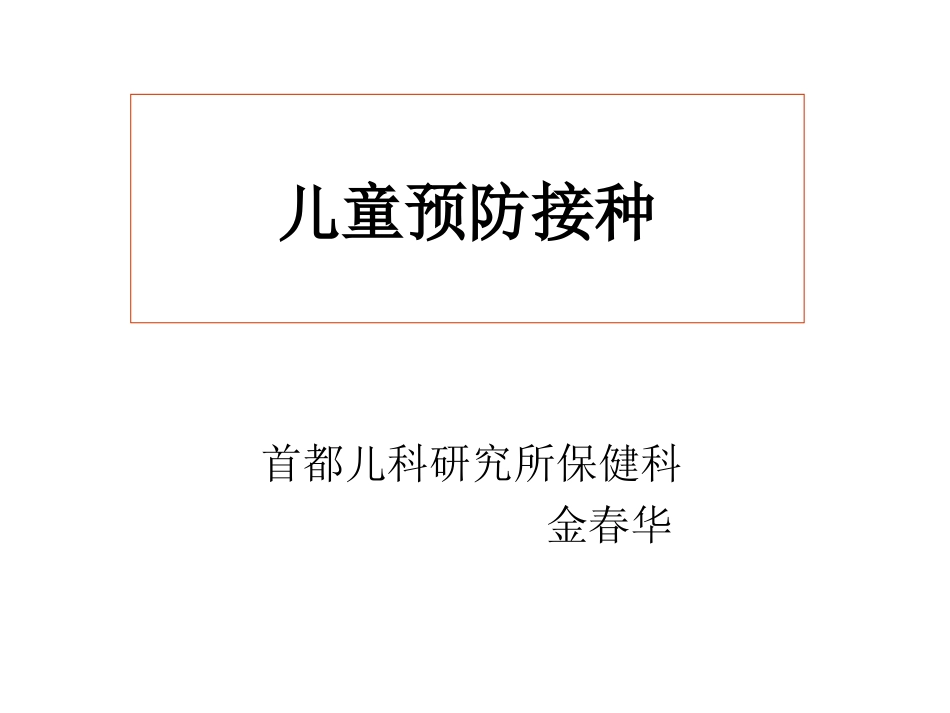 儿童预防接种ppt_第1页