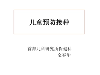儿童预防接种ppt
