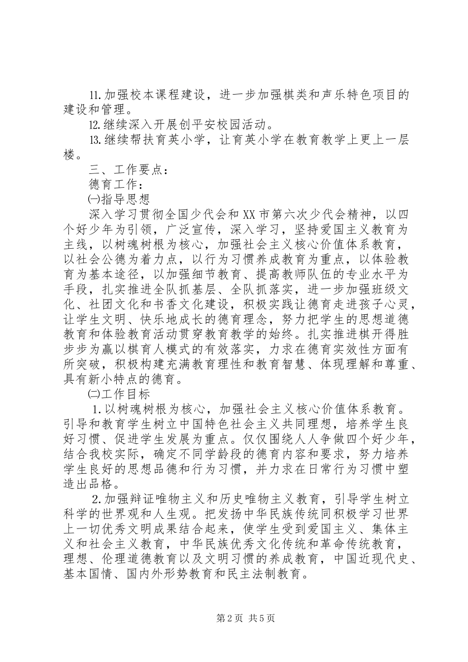 仑区小学教导处工作计划_第2页