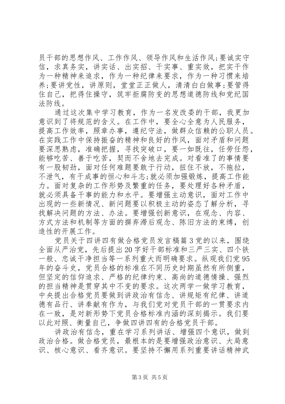 党员关于四讲四有做合格党员发言稿_第3页
